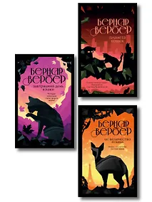 Купить Комплект из 3-х книг (Завтрашний день кошки + Ее величество кошка + Планета кошек) — Фото №1