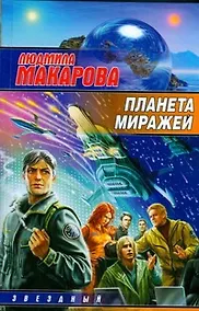 Купить Планета Миражей — Фото №1