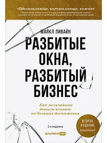 Купить Разбитые окна, разбитый бизнес: Как мельчайшие детали влияют на большие достижения — Фото №1