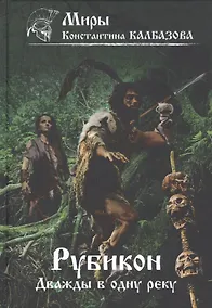 Купить Рубикон. Книга 2. Дважды в одну реку — Фото №1