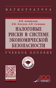 Купить Налоговые риски в системе экономической безопасности. Учебное пособие — Фото №1