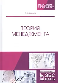Купить Теория менеджмента. Учебник — Фото №1