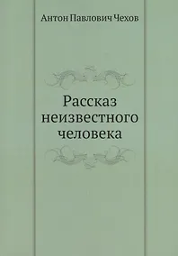 Купить Рассказ неизвестного человека — Фото №1