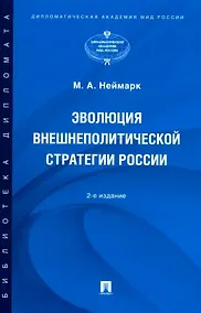 Купить Эволюция внешнеполитической стратегии России: монография — Фото №1