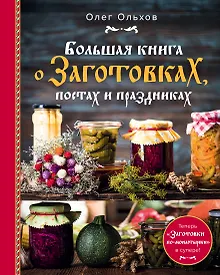 Купить Большая книга о заготовках, постах и праздниках — Фото №1