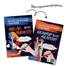 Купить Двусторонняя раскраска по номерам «Рисую как великий художник: Пабло Пикассо и Казимир Малевич» — Фото №1
