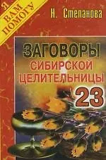 Купить Заговоры сибирской целительницы: Выпуск 23 — Фото №1