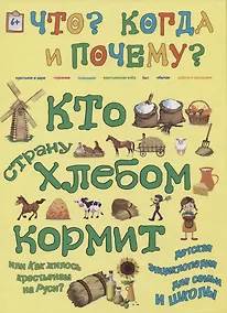 Купить Кто страну хлебом кормит или как жилось крестьянам на Руси — Фото №1