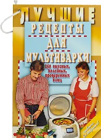 Купить Лучшие рецепты для мультиварки. 250 вкусных, полезных, проверенных блюд — Фото №1