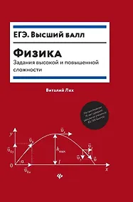 Купить Физика:задания высокой и повышенной сложности — Фото №1