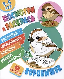 Купить Воробышек. Посмотри и раскрась — Фото №1