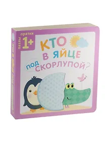 Купить Пазлы-прятки. Кто в яйце под скорлупой? — Фото №1