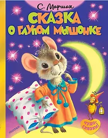Купить Сказка о глупом мышонке — Фото №1