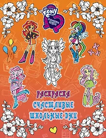 Купить Девочки из Эквестрии. Раскраска. Счастливые школьные дни — Фото №1