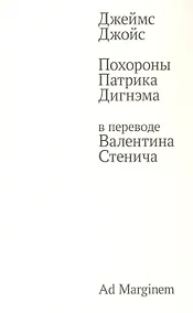 Купить Похороны Патрика Дигнэма в переводе Валентина Стенича — Фото №1