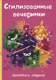 Купить Стилизованные вечеринки — Фото №1