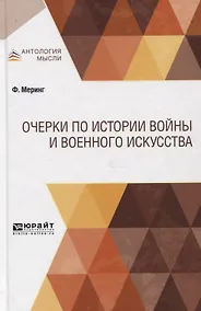 Купить Очерки по истории войны и военного искусства — Фото №1