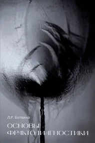 Купить Основы фрактодиагностики — Фото №1