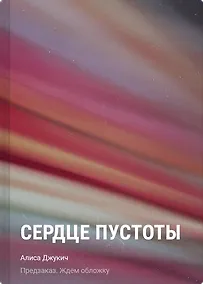 Купить Сердце пустоты — Фото №1