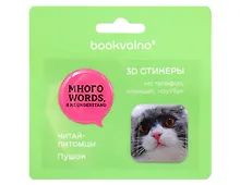 Купить 3D стикеры «Много words, я не understand», 2 штуки — Фото №1