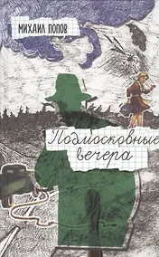 Купить Подмосковные вечера — Фото №1