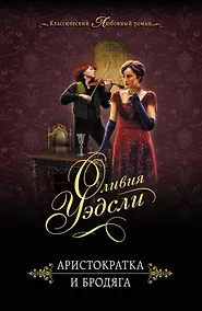 Купить Аристократка и бродяга — Фото №1
