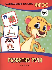 Купить Развитие речи: развивающие тесты — Фото №1