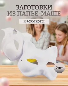 Купить Набор Маска из папье-маше Маска-кот (11051305)+Маска из папье-маше Маска-кот (11051305) — Фото №1