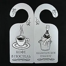 Купить Табличка на дверь (Т-005) (Кофе в постель - шампанское в ванну) — Фото №1