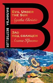Купить Evil Under the Sun / Зло под солнцем — Фото №1