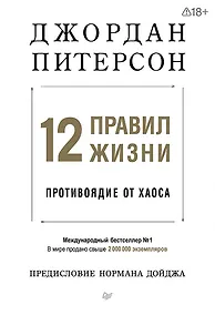 Купить 12 правил жизни: противоядие от хаоса. Предисловие Нормана Дойджа — Фото №1