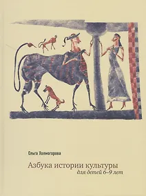 Купить Азбука истории культуры Для детей 6-9 л. (Холмогорова) — Фото №1