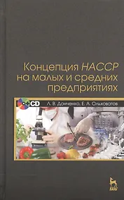 Купить Концепция НАССР на малых и средних предприятиях + CD. — Фото №1