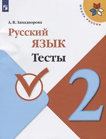 Купить Занадворова. Русский язык. Тесты. 2 класс / ШкР — Фото №1