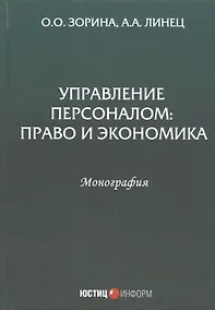 Купить Управление персоналом: Право и экономика. Монография — Фото №1