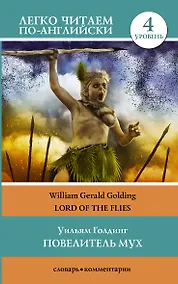 Купить Повелитель мух. Уровень 4 — Фото №1