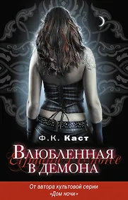 Купить Влюбленная в демона — Фото №1