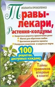 Купить ЕЗ:АЗиУ.Травы-лекарирастения-колдуны — Фото №1