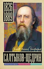 Купить Салтыков-Щедрин — Фото №1