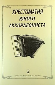 Купить Хрестоматия юного аккордеониста — Фото №1