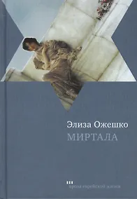 Купить Миртала: Роман — Фото №1