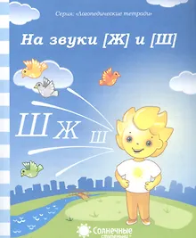 Купить На звуки [Ж] и [Ш] — Фото №1