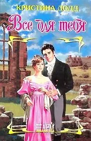 Купить Все для тебя: роман — Фото №1