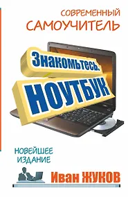 Купить Знакомьтесь. Ноутбук. Новейшее издание. — Фото №1