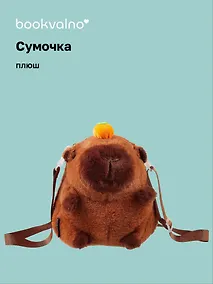 Купить Сумочка плюшевая Капибара с мандаринкой (20х18х5) (12-12415-202411-B11) — Фото №1