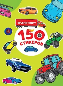Купить 150 стикеров. Транспорт — Фото №1