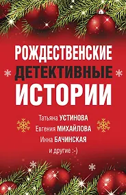 Купить Рождественские детективные истории — Фото №1