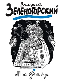 Купить Мой "Фейсбук" — Фото №1