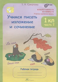 Купить Учимся писать изложение и сочинение. 1 класс. Рабочая тетрадь. В 2-х частях. Часть 2 — Фото №1