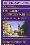 Купить Грамматика английского языка. Сборник упражнений: Учебное пособие. 2-е изд.испр. и доп. — Фото №1